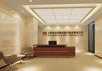 北京北科数字医疗