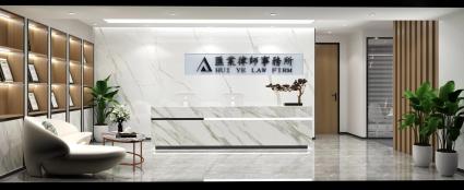 600平米北京汇业律师事务所